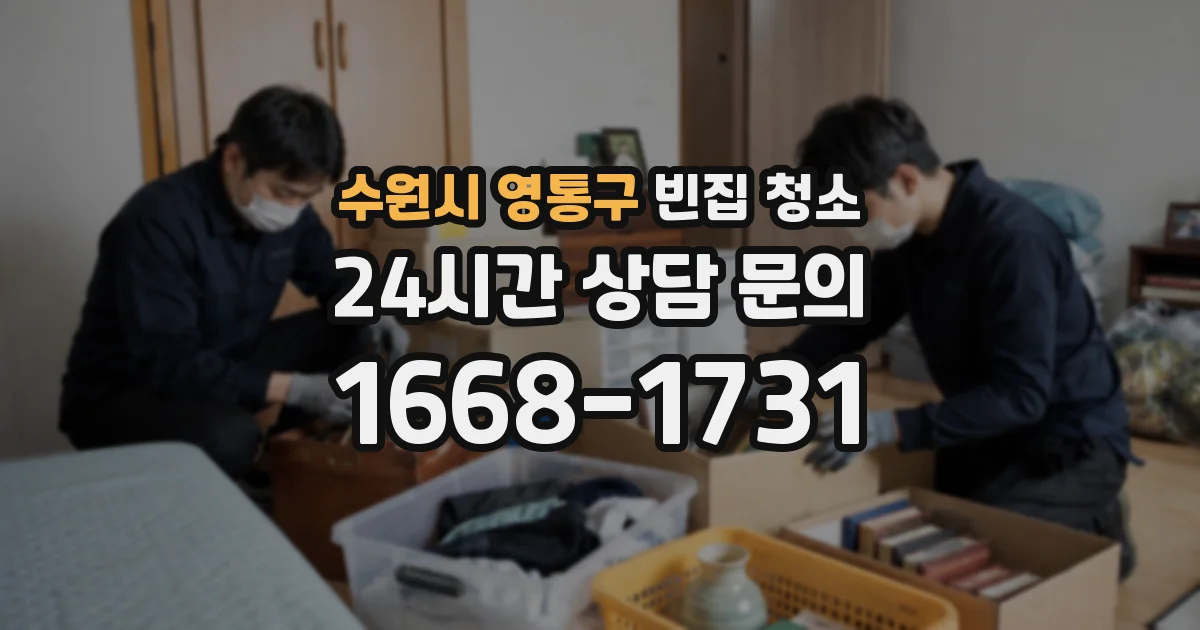 수원시 영통구 빈집 청소