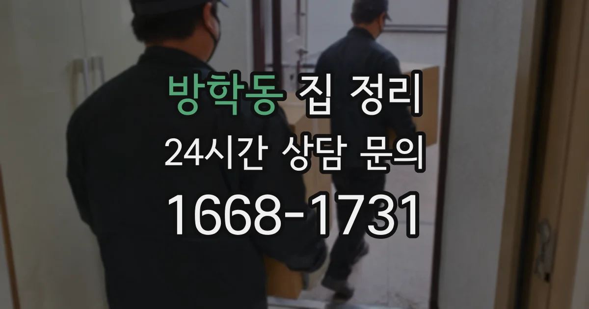 방학동 집 정리