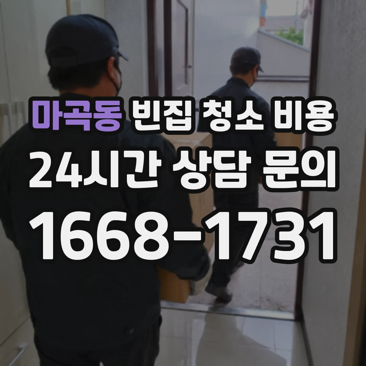 마곡동 빈집 청소 비용