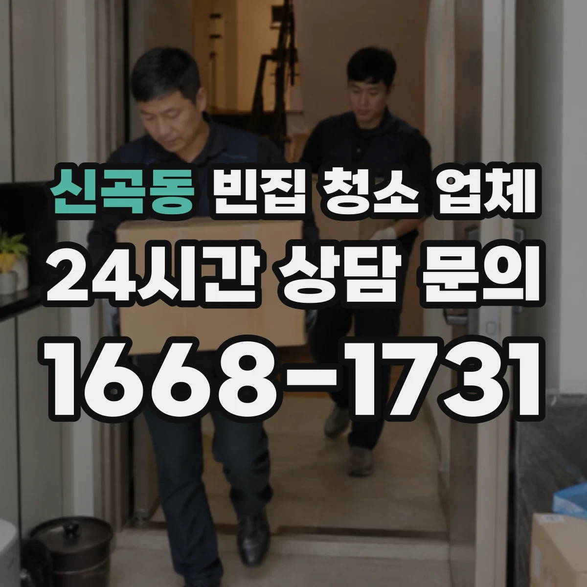 신곡동 빈집 청소 업체