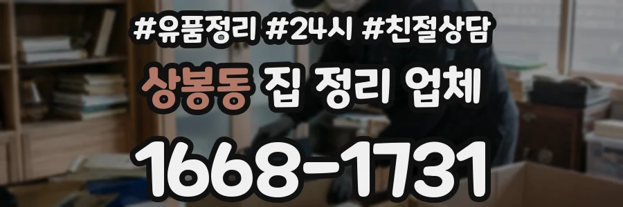 상봉동 집 정리 업체