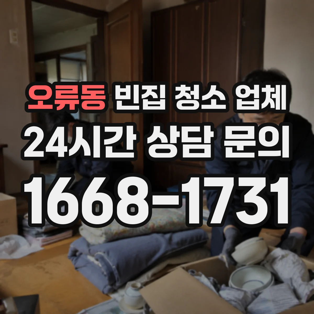 오류동 빈집 청소 업체