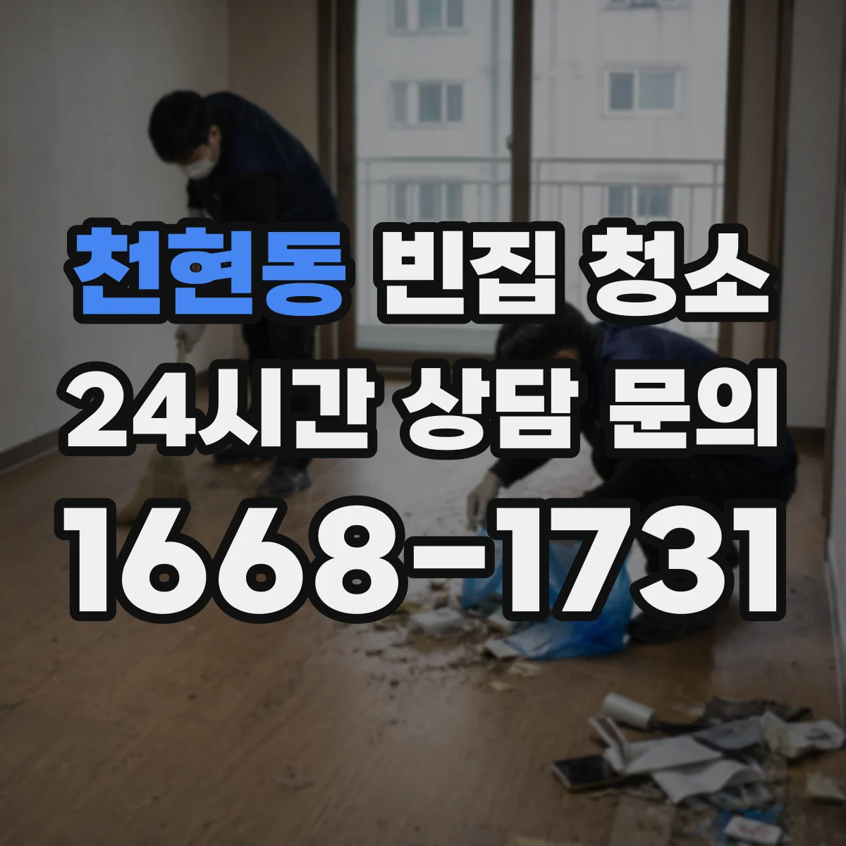 천현동 빈집 청소