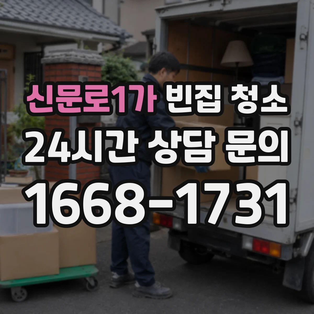 신문로1가 빈집 청소