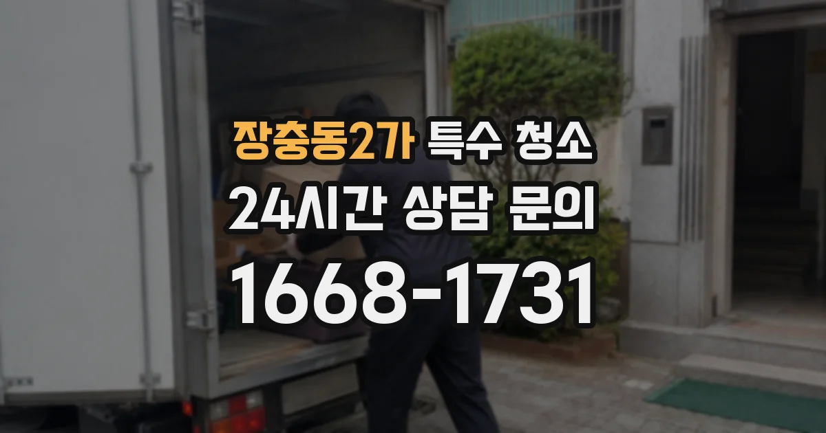 장충동2가 특수 청소