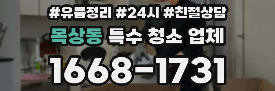 목상동 특수 청소 업체