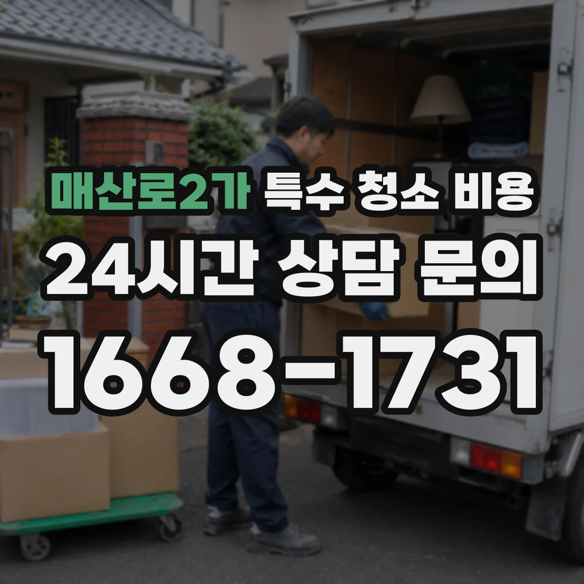 매산로2가 특수 청소 비용