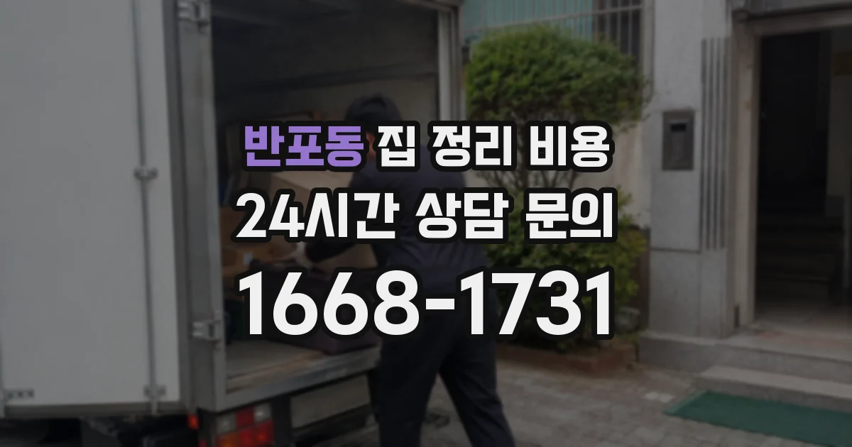 반포동 집 정리 비용
