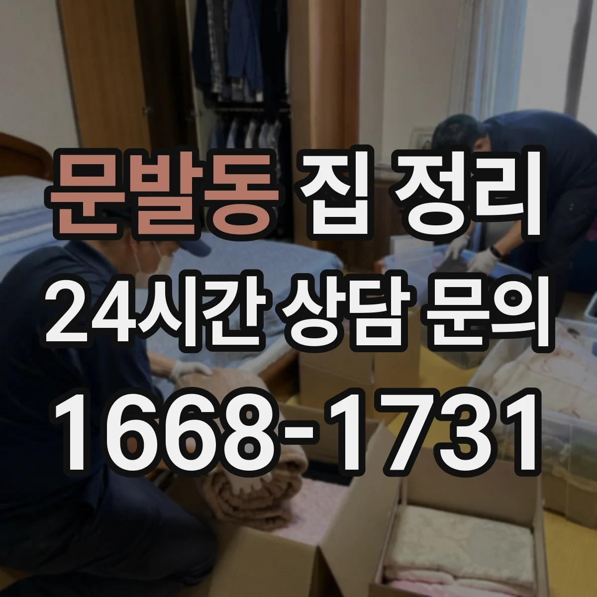문발동 집 정리