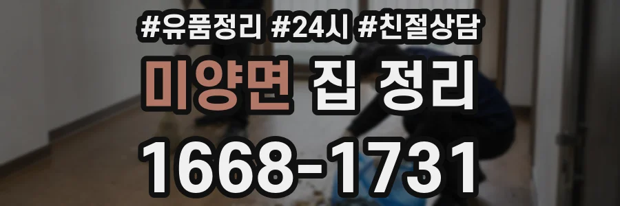 미양면 집 정리