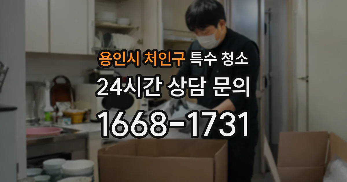 용인시 처인구 특수 청소
