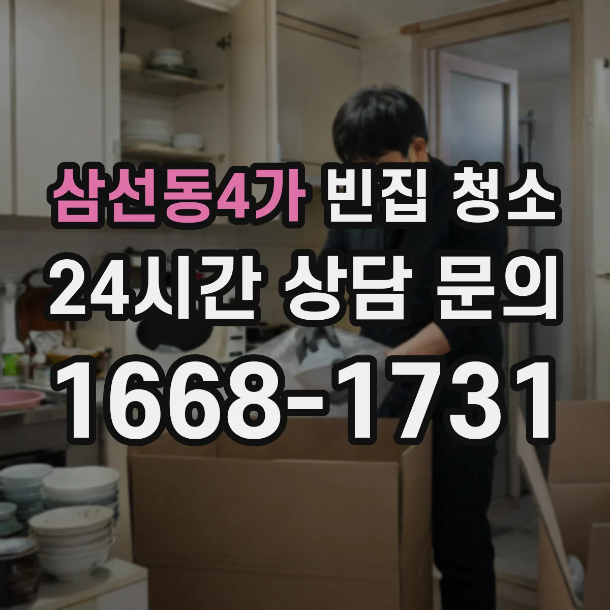 삼선동4가 빈집 청소