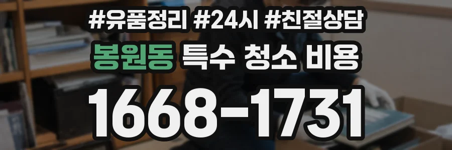봉원동 특수 청소 비용