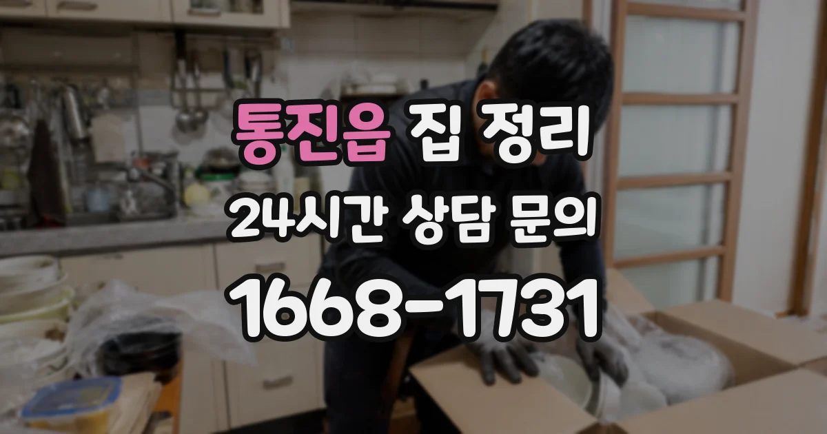 통진읍 집 정리
