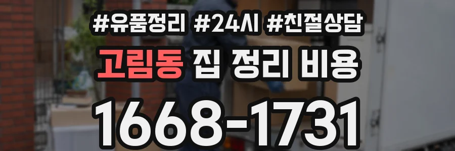 고림동 집 정리 비용