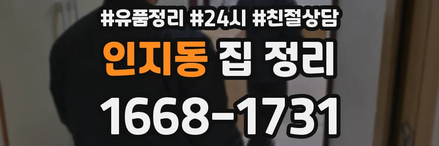 인지동 집 정리