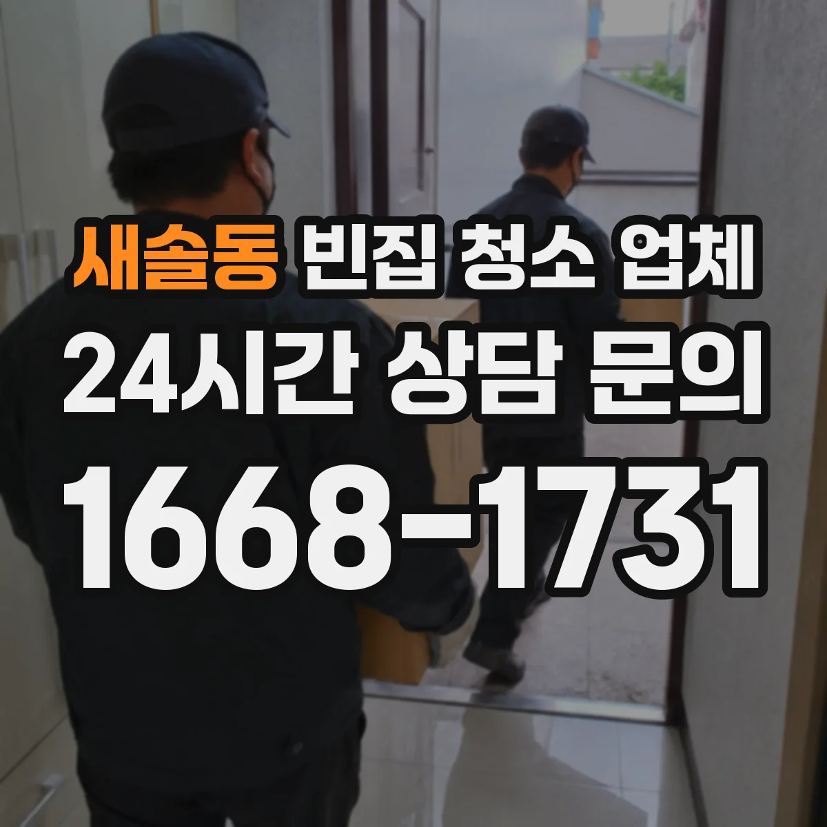 새솔동 빈집 청소 업체