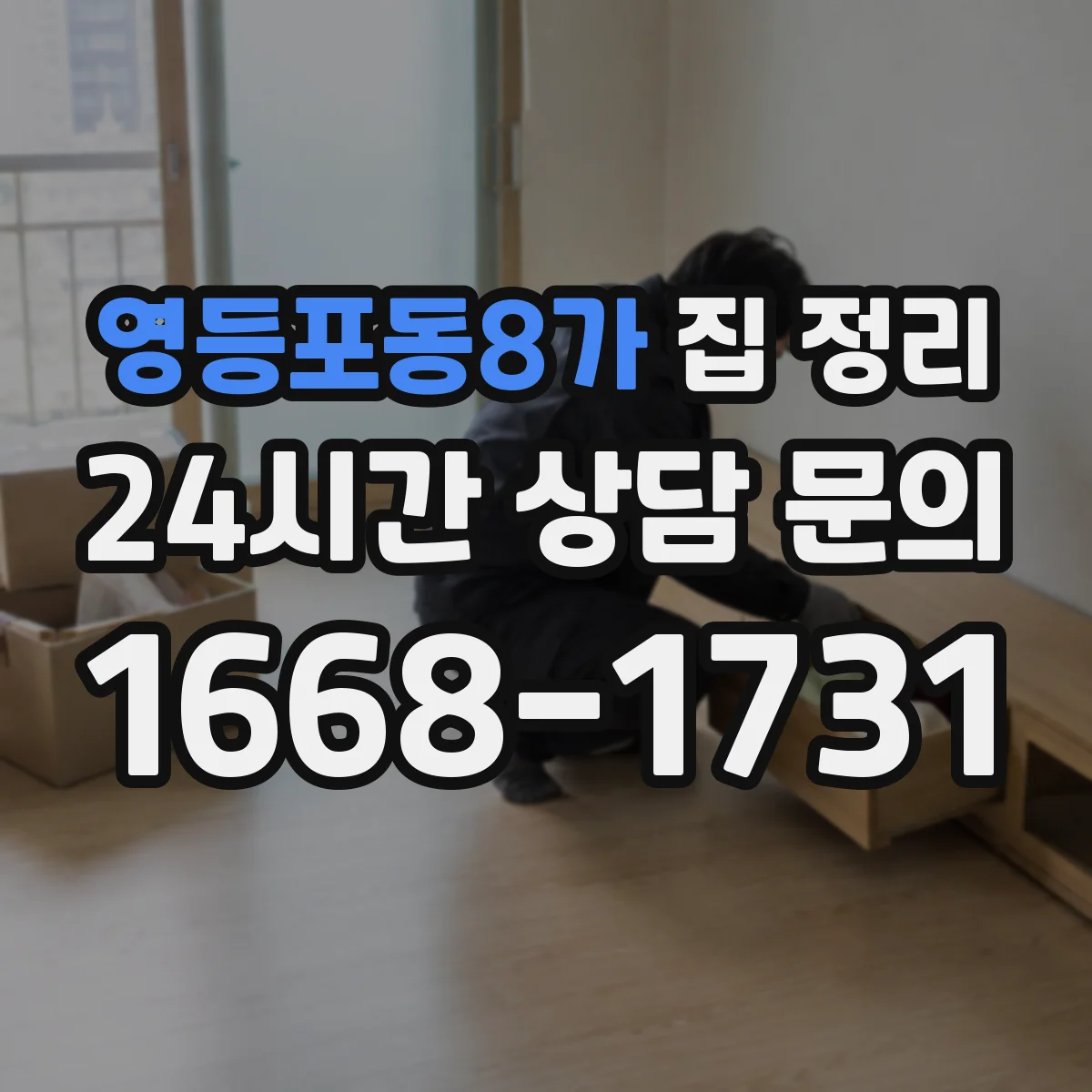영등포동8가 집 정리