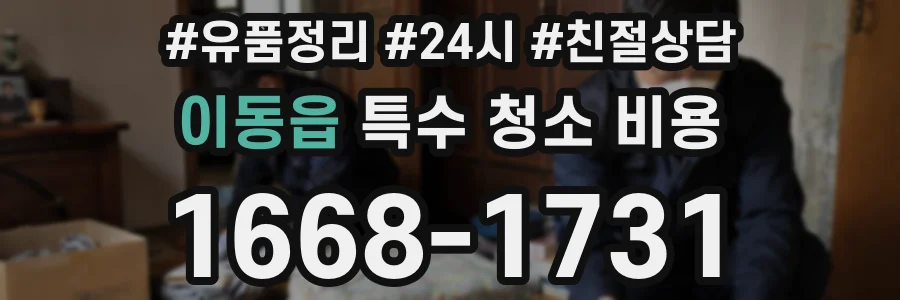 이동읍 특수 청소 비용