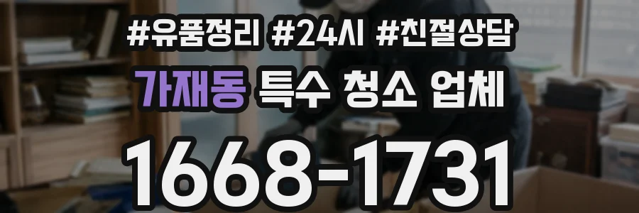 가재동 특수 청소 업체