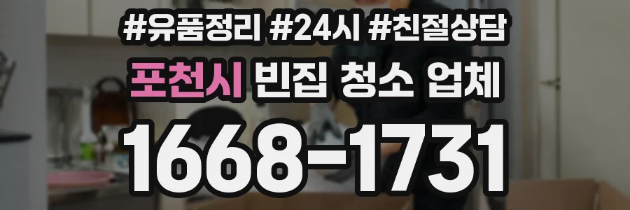 포천시 빈집 청소 업체