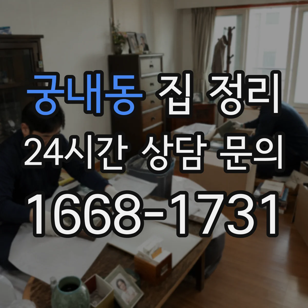 궁내동 집 정리