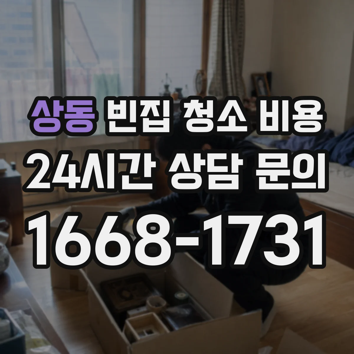 상동 빈집 청소 비용