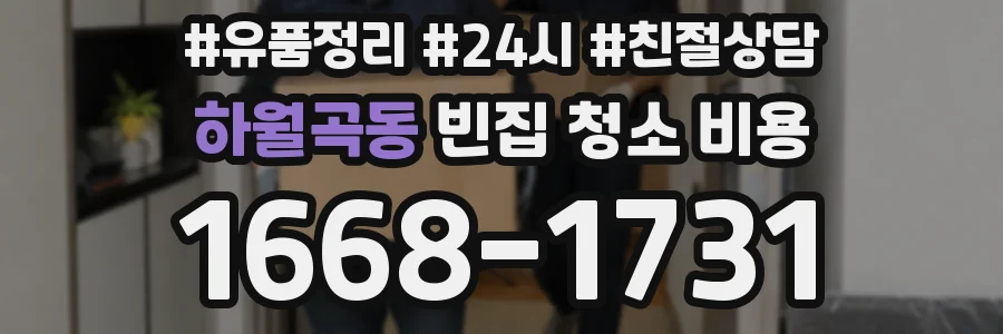 하월곡동 빈집 청소 비용