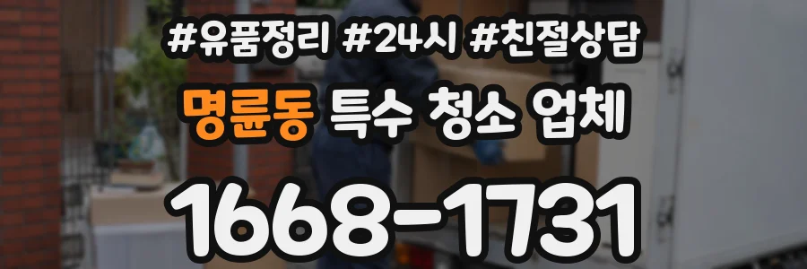명륜동 특수 청소 업체