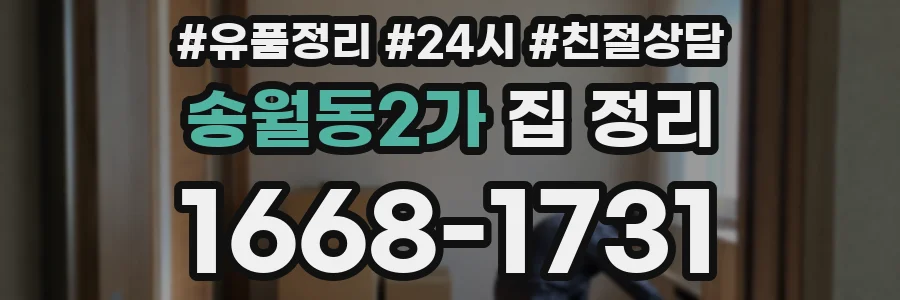 송월동2가 집 정리