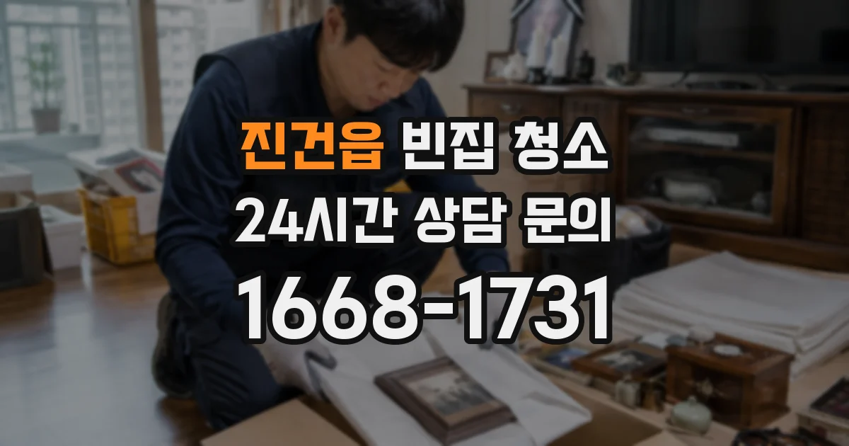 진건읍 빈집 청소