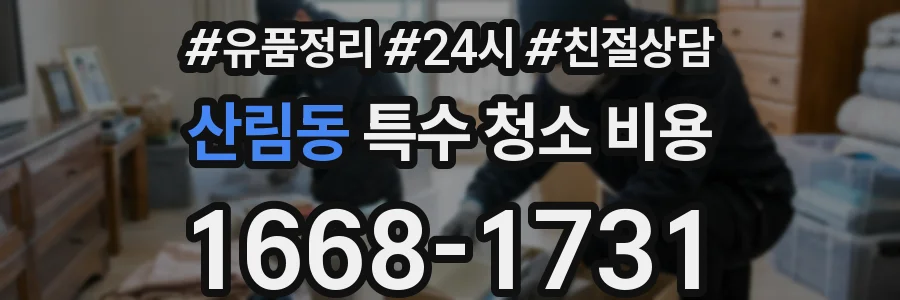 산림동 특수 청소 비용