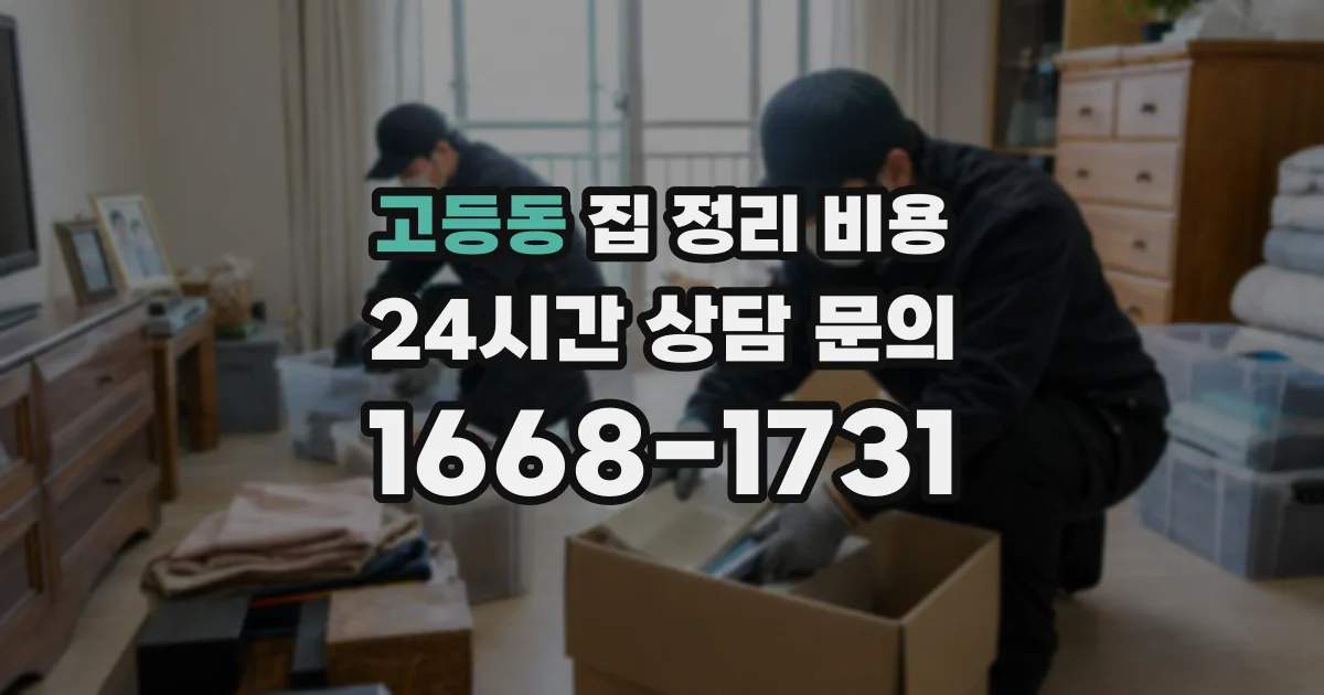 고등동 집 정리 비용