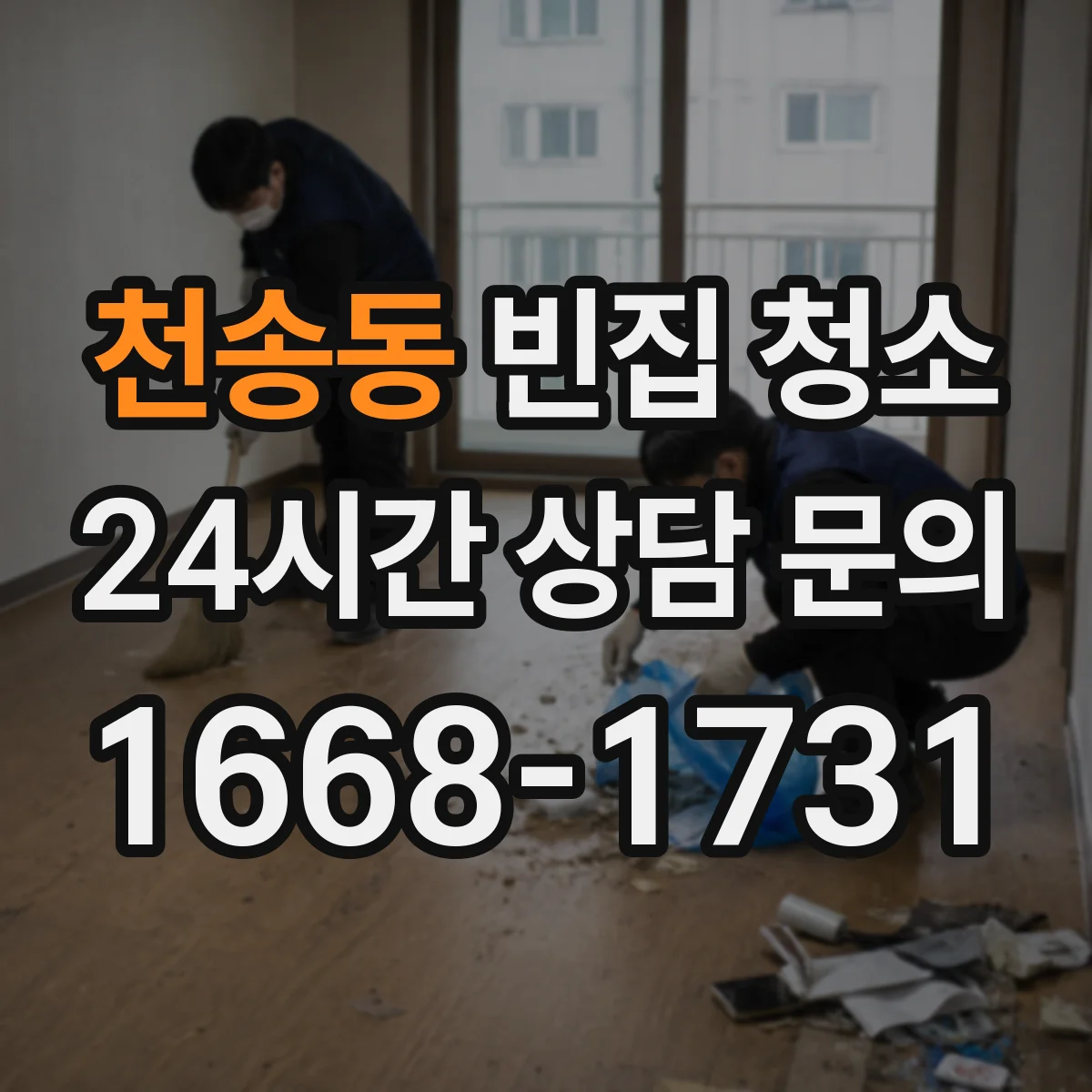 천송동 빈집 청소