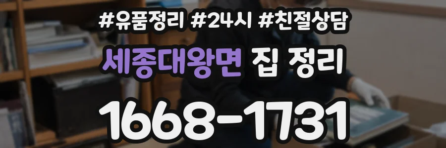 세종대왕면 집 정리
