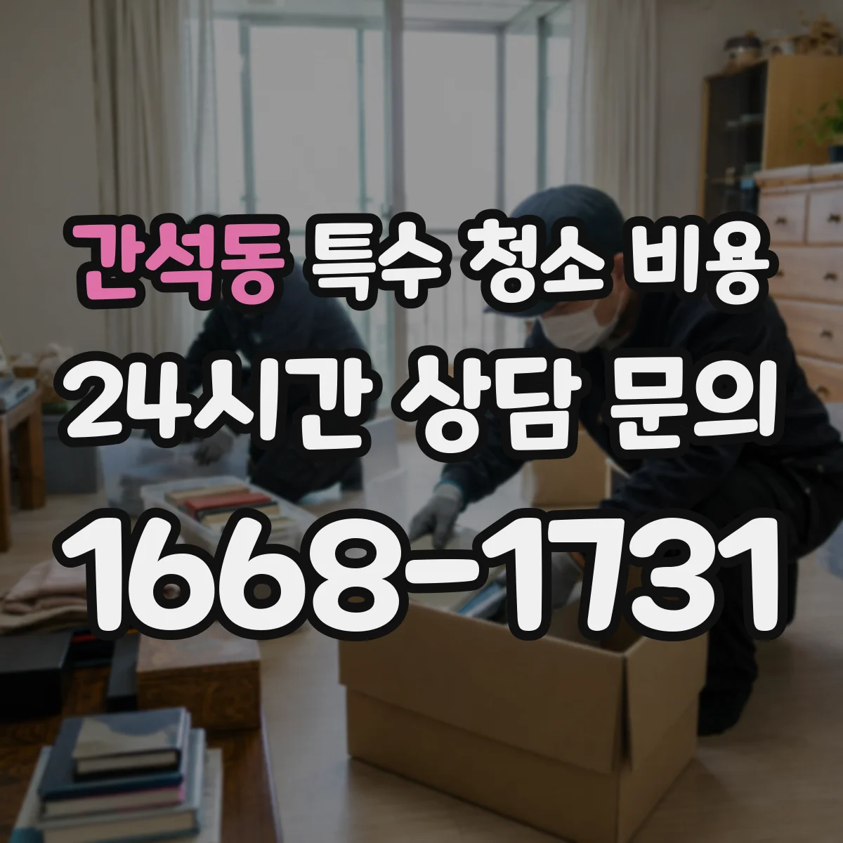 간석동 특수 청소 비용