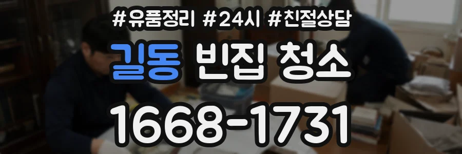 길동 빈집 청소