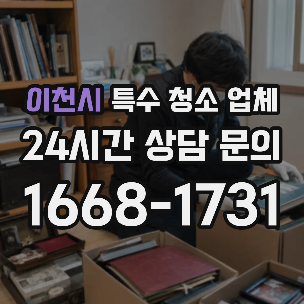 이천시 특수 청소 업체