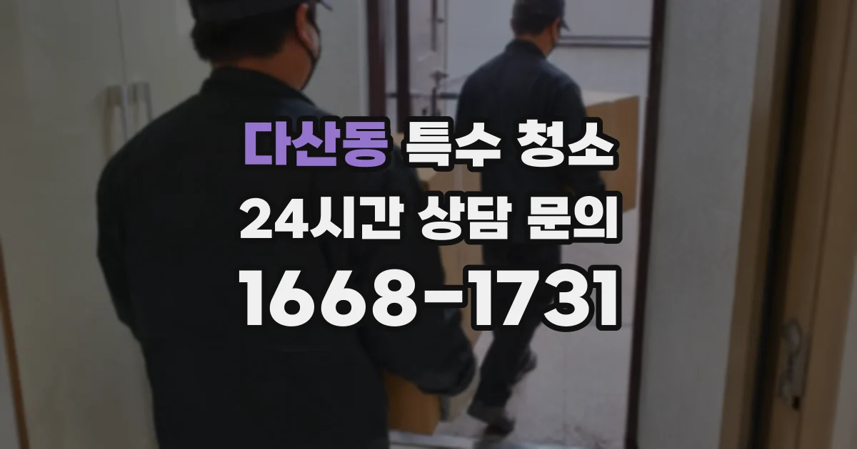 다산동 특수 청소