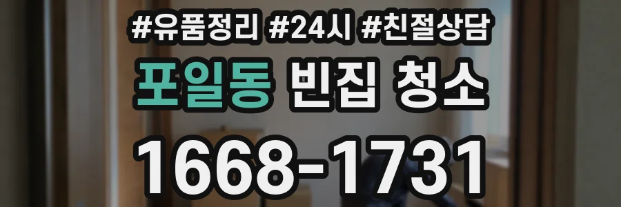 포일동 빈집 청소
