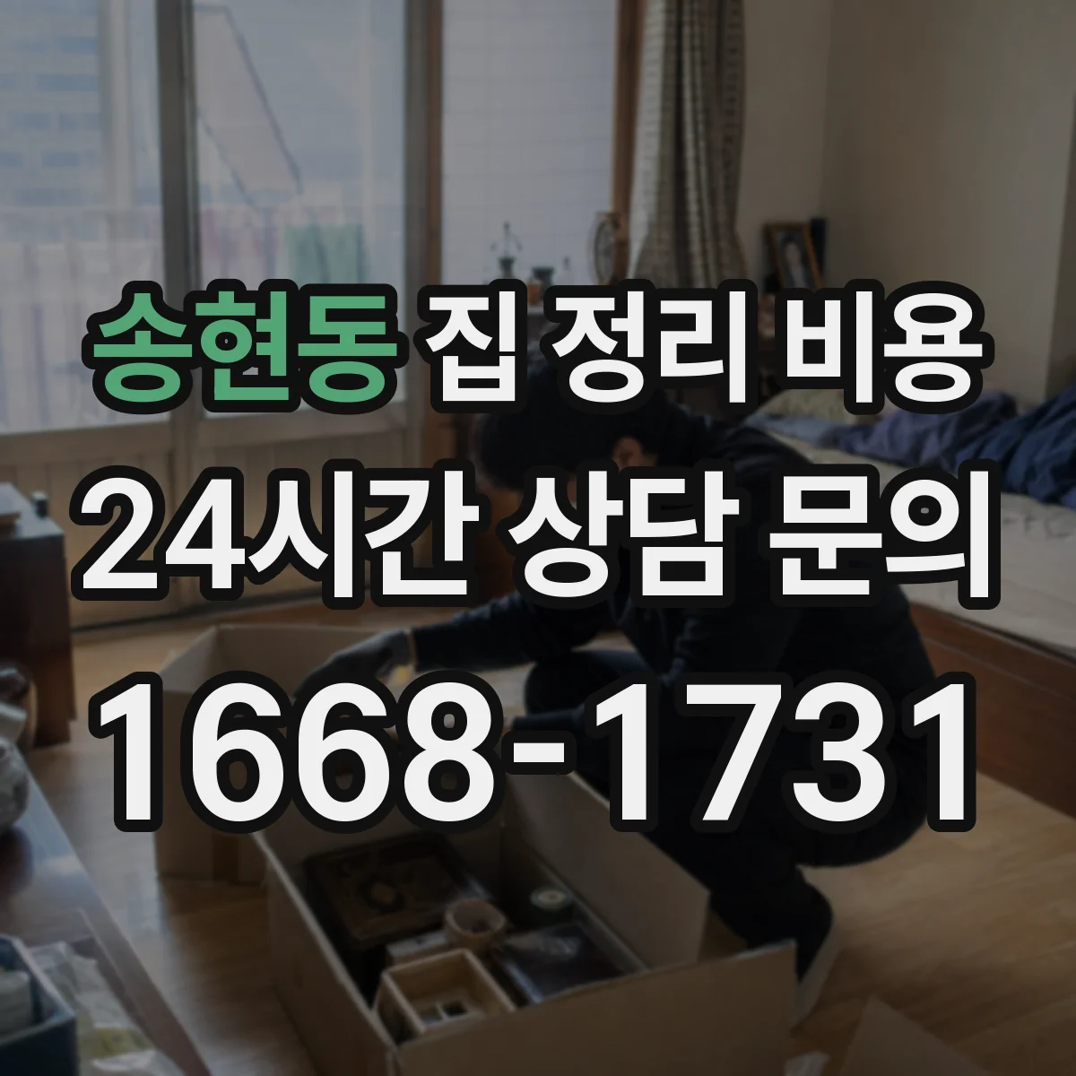 송현동 집 정리 비용