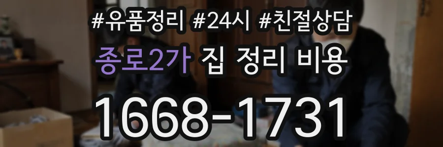 종로2가 집 정리 비용