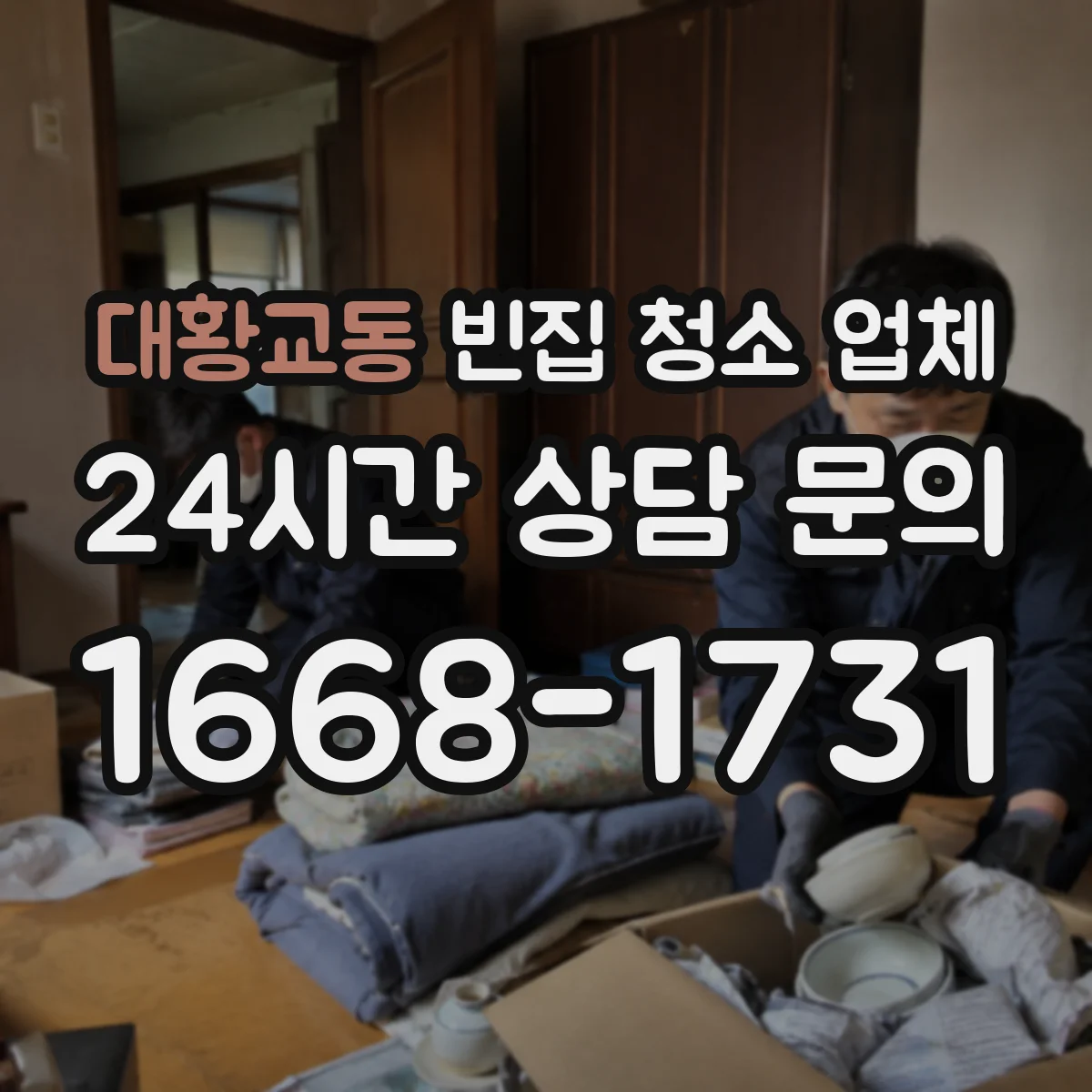 대황교동 빈집 청소 업체