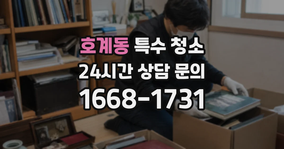 호계동 특수 청소