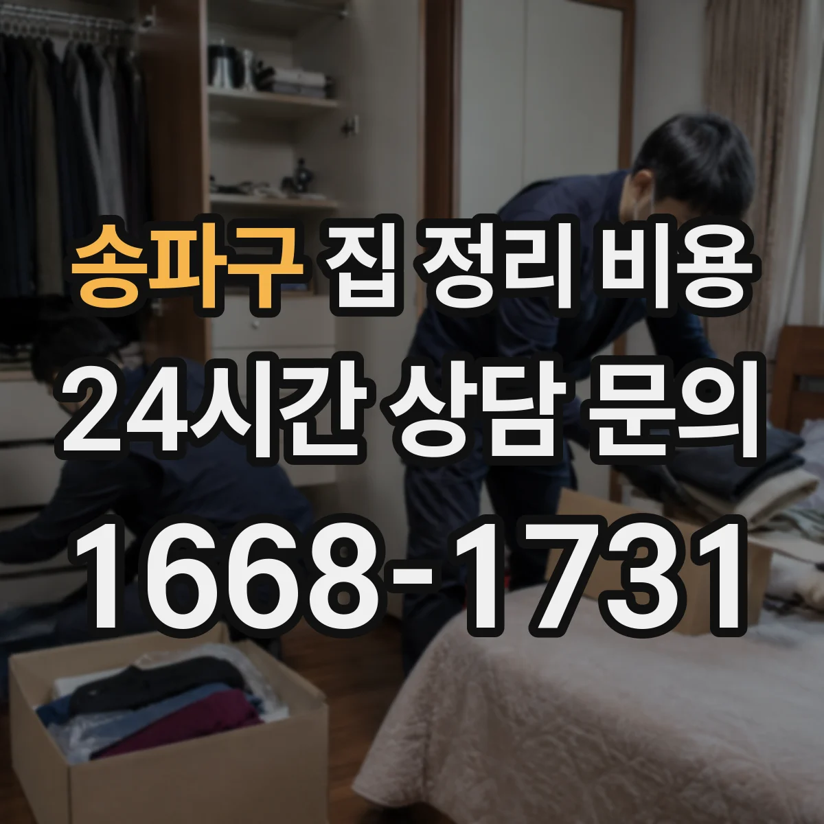 송파구 집 정리 비용