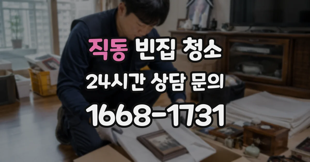직동 빈집 청소
