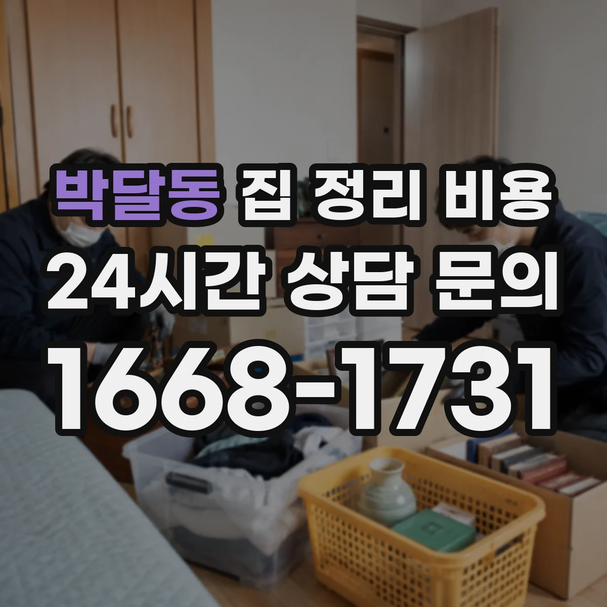 박달동 집 정리 비용