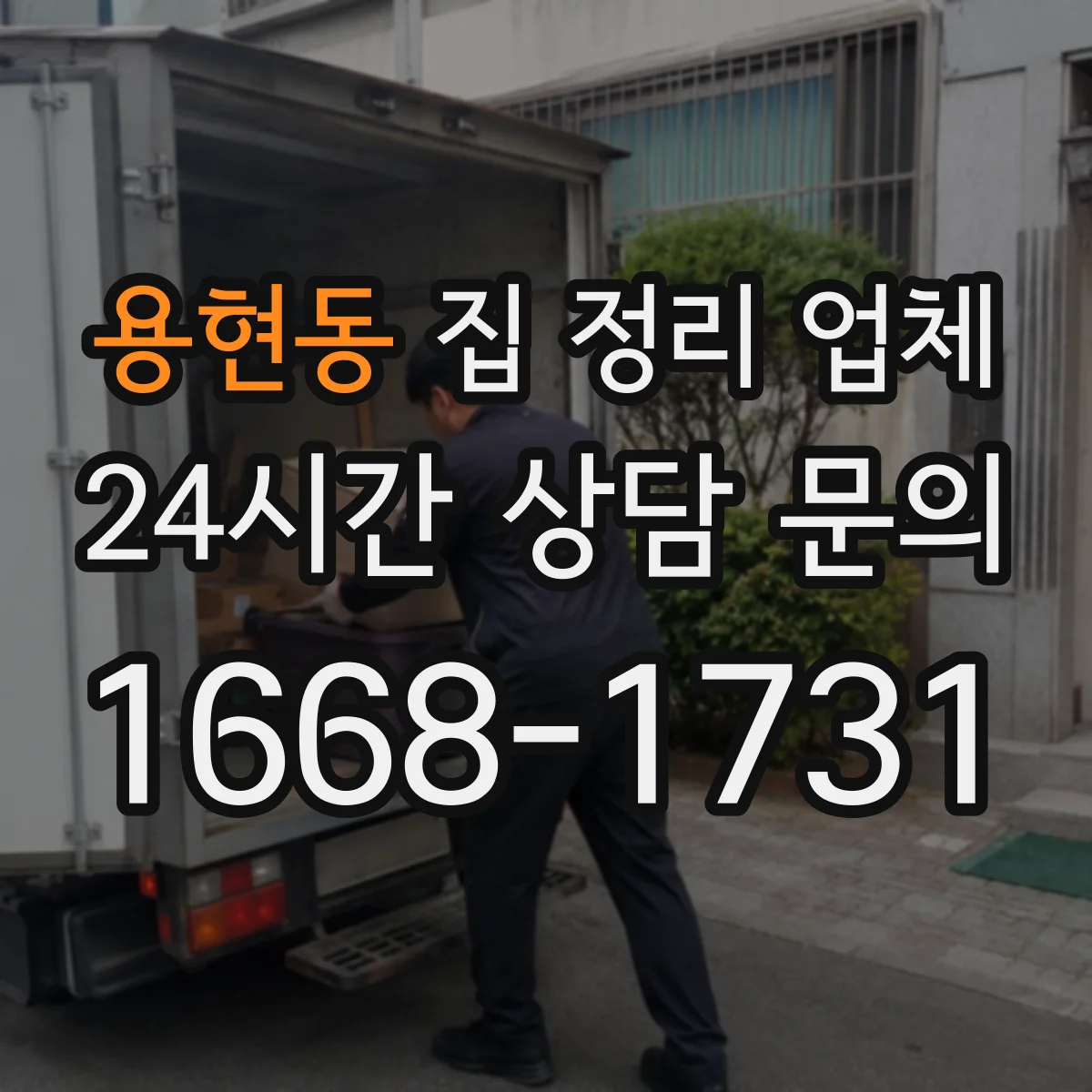 용현동 집 정리 업체