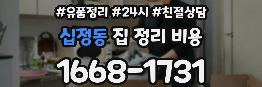 십정동 집 정리 비용