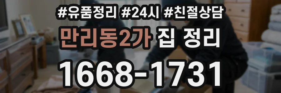 만리동2가 집 정리